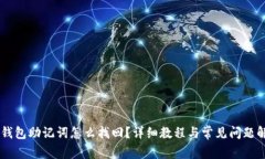 IM钱包助记词怎么找回?详细教程与常见问题解析