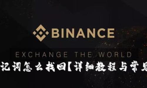 IM钱包助记词怎么找回?详细教程与常见问题解析