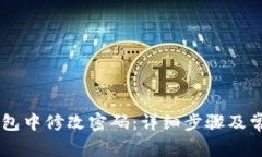 如何在IM钱包中修改密码:详细步骤及常见问题解