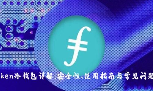 imToken冷钱包详解:安全性、使用指南与常见问题解答