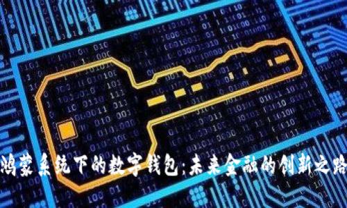 鸿蒙系统下的数字钱包:未来金融的创新之路