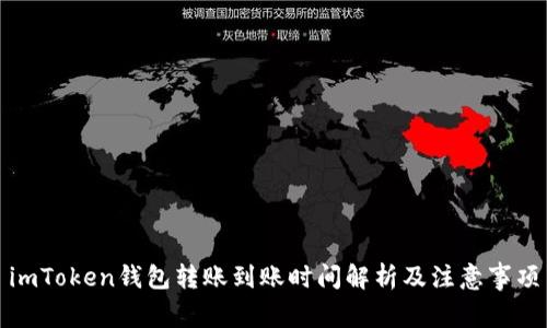 imToken钱包转账到账时间解析及注意事项