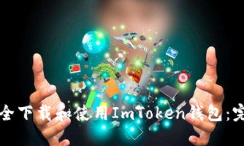 如何安全下载和使用ImToken钱包:完整指南