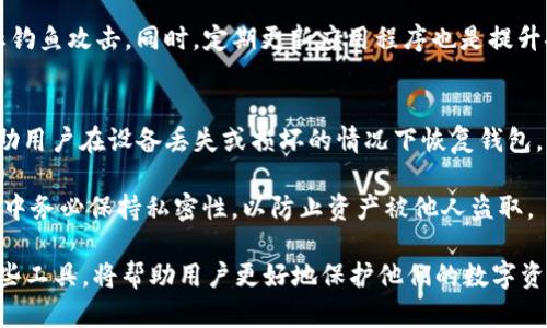   了解冷钱包imToken：安全的数字资产管理解决方案 / 

 guanjianci 冷钱包, imToken, 数字资产, 安全存储 /guanjianci 

什么是冷钱包和imToken?
冷钱包是一种存储数字资产的方式，通常与互联网断开连接，旨在提供更高水平的安全性。相较于热钱包（在线存储），冷钱包更难以受到网络攻击，适合长期存储资金。

imToken 是一款广受欢迎的数字资产管理工具，它不仅支持以太坊及其代币的存储，也支持多种公链的资产管理。imToken 提供了安全级别较高的存储解决方案，将私钥保存在用户的设备中，确保用户对自己资产的完全控制。

冷钱包vs. 热钱包：安全性比较
无论是投资者还是数字资产持有者，选择合适的钱包类型至关重要。冷钱包和热钱包各有优缺点。冷钱包因其不联网的特性，安全性相对较高，非常适合长期投资和大额资产的存放。而热钱包则因其便捷性，适合频繁交易和日常小额支付。

在安全性方面，冷钱包不易受到黑客攻击，尤其在存储重要资产时，选择冷钱包可以降低资产被盗的风险。而热钱包虽然提供了更高的流动性，但由于它连接到网络，容易受到各种网络攻击。

imToken的功能与优势分析
imToken提供了多项功能，可以帮助用户更好地管理他们的数字资产。首先，imToken 支持多种主流公链和代币，用户可以在一个应用中管理不同的资产。其次，imToken 采用多重签名技术和助记词加密，确保用户的私钥安全。

除了资产管理功能，imToken 还支持 DApp 操作，让用户可以方便地使用去中心化应用。用户可以通过 imToken 直接访问 DeFi 项目，实现资产增值。此外，imToken 的用户界面友好，适合新手用户使用，降低了学习成本。

如何安全使用imToken?
虽然 imToken 提供了较高的安全性，但用户仍需注意安全使用习惯。首先，用户应确保下载 imToken 的官方版本，避免使用来历不明的应用。其次，妥善保管助记词，绝对不要将其泄露给他人。

此外，用户可以通过定期更新应用，确保使用最新的安全防护机制。启用设备的屏幕锁和安全锁功能也是保护资产的重要措施。

常见问题与解答

1. 冷钱包适合哪些类型的用户?
冷钱包主要适合长期持有数字资产的用户，例如投资者和矿工。它们希望将资产安全存放，没有频繁交易需求的用户，冷钱包是理想选择。由于其高安全性，冷钱包也被许多机构投资者采用，以保护其资产不受恶意攻击。

相较于热钱包，冷钱包不适合频繁交易的用户。如果你需要在交易所频繁买入或出售数字资产，热钱包可能更加合适。因为冷钱包的取用流程比热钱包更复杂，可能会影响交易效率。

2. 如何选择最适合的冷钱包?
选择冷钱包时，有几个要素值得考虑，包括安全性、易用性、支持的币种、以及便携性。首先，应优先选择那些信誉良好且经过广泛使用的冷钱包品牌，确保其安全性能经过验证。

其次，易用性也是一个重要因素。用户需要能够方便快捷地进行资产管理，因此界面友好的冷钱包更为合适。同时，要考虑钱包是否支持你所持有的数字资产，不同的冷钱包对不同的币种支持情况不一。

3. 冷钱包的充电与维护注意事项
冷钱包也是机械设备，需要定期进行维护。用户应该注意冷钱包的电量，特别是硬件钱包，其电源可能会因为长时间不使用而耗尽。在使用冷钱包时，应保持它的固件是最新版本以获取最新的安全补丁和功能。

此外，还应该定期检查助记词和私钥的保存情况，确保不会丢失或泄漏。如果设备有磨损或故障，应及时更换，避免因设备问题导致资产无法找回。

4. imToken的费用结构是什么样的?
imToken本身是一款免费下载的应用，但在使用某些功能时可能会产生费用。比如在进行链上交易时，用户需要支付一定的网络手续费。手续费的多少取决于网络的拥堵情况和交易的复杂度。

另外，在使用imToken的某些衍生产品或服务时，可能会有其它额外的收费，例如参与特定的DeFi项目或Swapping时的流动性费用等。用户在使用前最好先仔细阅读相关费用说明，以避免不必要的支出。

5. imToken是否安全?
imToken 紧跟行业安全标准，采用多重保护机制，确保用户的资产安全。用户的私钥和助记词始终保留在设备上，未上传到任何服务器。此外，imToken 采用了多种加密技术，增强安全性。

然而，没有任何系统是绝对安全的。用户仍需保持警惕，避免连接公共Wi-Fi进行交易，不随便点击未知链接，防止钓鱼攻击。同时，定期更新应用程序也是提升安全的重要方式。

6. 如何备份和恢复imToken钱包?
备份imToken钱包的关键在于助记词和私钥。用户在创建钱包时会获得一组助记词，妥善保管这些助记词，可帮助用户在设备丢失或损坏的情况下恢复钱包。用户可以将助记词写在纸上，存放在安全的地方。

恢复钱包时，打开imToken客户端，在登录页面选择“导入钱包”，然后输入助记词即可恢复资产。用户在恢复过程中务必保持私密性，以防止资产被他人盗取。

综上所述，冷钱包和 imToken 是数字资产持有者进行安全资产管理的重要工具。了解如何选择、使用与维护这些工具，将帮助用户更好地保护他们的数字资产。在未来，随着数字货币的普及，安全问题将变得愈加重要，因此采取适当的措施，始终是保障资产安全的关键。