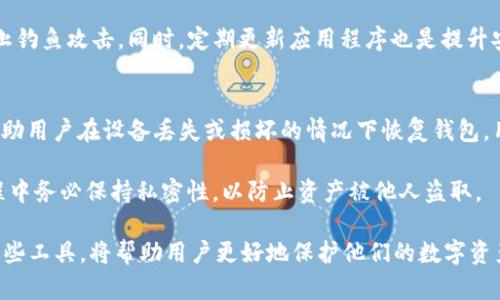   了解冷钱包imToken：安全的数字资产管理解决方案 / 

 guanjianci 冷钱包, imToken, 数字资产, 安全存储 /guanjianci 

什么是冷钱包和imToken?
冷钱包是一种存储数字资产的方式，通常与互联网断开连接，旨在提供更高水平的安全性。相较于热钱包（在线存储），冷钱包更难以受到网络攻击，适合长期存储资金。

imToken 是一款广受欢迎的数字资产管理工具，它不仅支持以太坊及其代币的存储，也支持多种公链的资产管理。imToken 提供了安全级别较高的存储解决方案，将私钥保存在用户的设备中，确保用户对自己资产的完全控制。

冷钱包vs. 热钱包：安全性比较
无论是投资者还是数字资产持有者，选择合适的钱包类型至关重要。冷钱包和热钱包各有优缺点。冷钱包因其不联网的特性，安全性相对较高，非常适合长期投资和大额资产的存放。而热钱包则因其便捷性，适合频繁交易和日常小额支付。

在安全性方面，冷钱包不易受到黑客攻击，尤其在存储重要资产时，选择冷钱包可以降低资产被盗的风险。而热钱包虽然提供了更高的流动性，但由于它连接到网络，容易受到各种网络攻击。

imToken的功能与优势分析
imToken提供了多项功能，可以帮助用户更好地管理他们的数字资产。首先，imToken 支持多种主流公链和代币，用户可以在一个应用中管理不同的资产。其次，imToken 采用多重签名技术和助记词加密，确保用户的私钥安全。

除了资产管理功能，imToken 还支持 DApp 操作，让用户可以方便地使用去中心化应用。用户可以通过 imToken 直接访问 DeFi 项目，实现资产增值。此外，imToken 的用户界面友好，适合新手用户使用，降低了学习成本。

如何安全使用imToken?
虽然 imToken 提供了较高的安全性，但用户仍需注意安全使用习惯。首先，用户应确保下载 imToken 的官方版本，避免使用来历不明的应用。其次，妥善保管助记词，绝对不要将其泄露给他人。

此外，用户可以通过定期更新应用，确保使用最新的安全防护机制。启用设备的屏幕锁和安全锁功能也是保护资产的重要措施。

常见问题与解答

1. 冷钱包适合哪些类型的用户?
冷钱包主要适合长期持有数字资产的用户，例如投资者和矿工。它们希望将资产安全存放，没有频繁交易需求的用户，冷钱包是理想选择。由于其高安全性，冷钱包也被许多机构投资者采用，以保护其资产不受恶意攻击。

相较于热钱包，冷钱包不适合频繁交易的用户。如果你需要在交易所频繁买入或出售数字资产，热钱包可能更加合适。因为冷钱包的取用流程比热钱包更复杂，可能会影响交易效率。

2. 如何选择最适合的冷钱包?
选择冷钱包时，有几个要素值得考虑，包括安全性、易用性、支持的币种、以及便携性。首先，应优先选择那些信誉良好且经过广泛使用的冷钱包品牌，确保其安全性能经过验证。

其次，易用性也是一个重要因素。用户需要能够方便快捷地进行资产管理，因此界面友好的冷钱包更为合适。同时，要考虑钱包是否支持你所持有的数字资产，不同的冷钱包对不同的币种支持情况不一。

3. 冷钱包的充电与维护注意事项
冷钱包也是机械设备，需要定期进行维护。用户应该注意冷钱包的电量，特别是硬件钱包，其电源可能会因为长时间不使用而耗尽。在使用冷钱包时，应保持它的固件是最新版本以获取最新的安全补丁和功能。

此外，还应该定期检查助记词和私钥的保存情况，确保不会丢失或泄漏。如果设备有磨损或故障，应及时更换，避免因设备问题导致资产无法找回。

4. imToken的费用结构是什么样的?
imToken本身是一款免费下载的应用，但在使用某些功能时可能会产生费用。比如在进行链上交易时，用户需要支付一定的网络手续费。手续费的多少取决于网络的拥堵情况和交易的复杂度。

另外，在使用imToken的某些衍生产品或服务时，可能会有其它额外的收费，例如参与特定的DeFi项目或Swapping时的流动性费用等。用户在使用前最好先仔细阅读相关费用说明，以避免不必要的支出。

5. imToken是否安全?
imToken 紧跟行业安全标准，采用多重保护机制，确保用户的资产安全。用户的私钥和助记词始终保留在设备上，未上传到任何服务器。此外，imToken 采用了多种加密技术，增强安全性。

然而，没有任何系统是绝对安全的。用户仍需保持警惕，避免连接公共Wi-Fi进行交易，不随便点击未知链接，防止钓鱼攻击。同时，定期更新应用程序也是提升安全的重要方式。

6. 如何备份和恢复imToken钱包?
备份imToken钱包的关键在于助记词和私钥。用户在创建钱包时会获得一组助记词，妥善保管这些助记词，可帮助用户在设备丢失或损坏的情况下恢复钱包。用户可以将助记词写在纸上，存放在安全的地方。

恢复钱包时，打开imToken客户端，在登录页面选择“导入钱包”，然后输入助记词即可恢复资产。用户在恢复过程中务必保持私密性，以防止资产被他人盗取。

综上所述，冷钱包和 imToken 是数字资产持有者进行安全资产管理的重要工具。了解如何选择、使用与维护这些工具，将帮助用户更好地保护他们的数字资产。在未来，随着数字货币的普及，安全问题将变得愈加重要，因此采取适当的措施，始终是保障资产安全的关键。