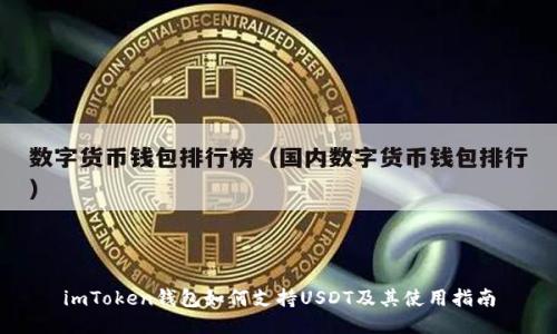 imToken钱包如何支持USDT及其使用指南