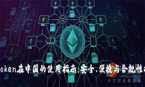 imToken在中国的使用指南:安全、便捷与合规性探讨