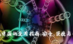 imToken在中国的使用指南：安全、便捷与合规性探