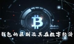 id钱包与数字钱包的区别及其在数字经济中的角色
