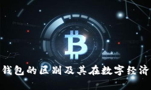id钱包与数字钱包的区别及其在数字经济中的角色解析