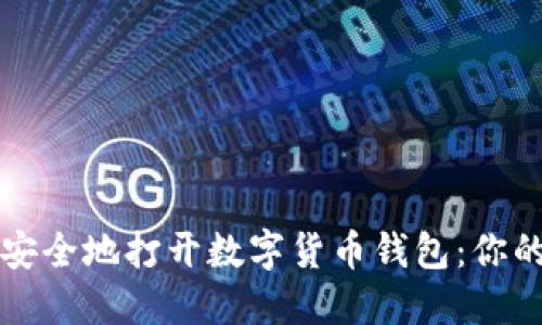 如何轻松安全地打开数字货币钱包:你的完整指南