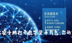 如何轻松安全地打开数字货币钱包:你的完整指