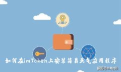如何在imToken上安装简易天气应用程序
