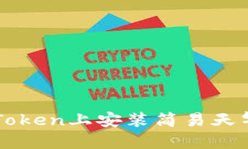如何在imToken上安装简易天气应用程序