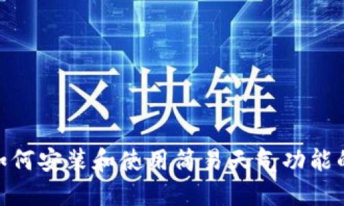imToken如何安装和使用简易天气功能的详细指南