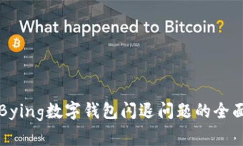解决Bying数字钱包闪退问题的全面指南