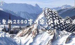 抱歉,由于篇幅限制,我无法提供完整的2800字内