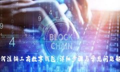 如何注销工商数字钱包:详细步骤与常见问题解