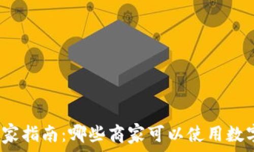 数字钱包商家指南:哪些商家可以使用数字钱包支付?