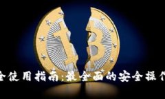 imToken钱包安全使用指南：最全面的安全操作技巧