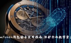 imToken钱包安全使用指南：保护你的数字资产