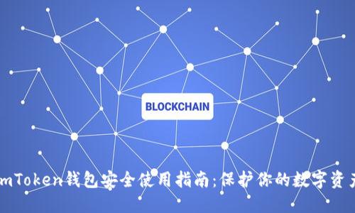 imToken钱包安全使用指南:保护你的数字资产