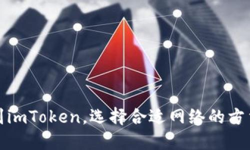 提币到imToken,选择合适网络的方法详解