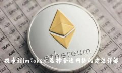 提币到imToken，选择合适网络的方法详解