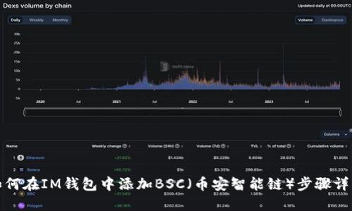 如何在IM钱包中添加BSC(币安智能链)步骤详解