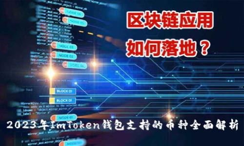 2023年ImToken钱包支持的币种全面解析