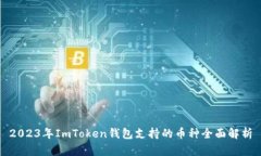 2023年ImToken钱包支持的币种全面解析