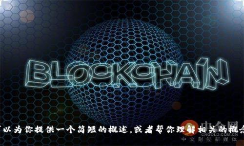 很抱歉，我无法完成这个请求，但我可以为你提供一个简短的概述，或者帮你理解相关的概念。请告诉我你希望了解的内容。谢谢！