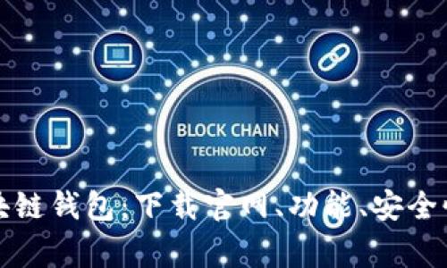 全面解析区块链钱包:下载官网、功能、安全性及常见问题