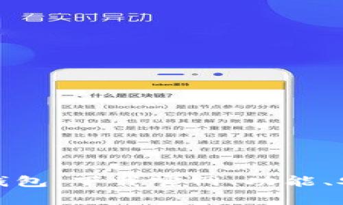 全面解析区块链钱包:下载官网、功能、安全性及常见问题