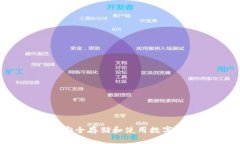 区块链冷钱包:安全存储和使用数字资产的全面