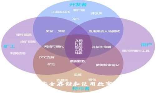 区块链冷钱包:安全存储和使用数字资产的全面指南