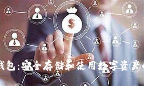 区块链冷钱包:安全存储和使用数字资产的全面指南
