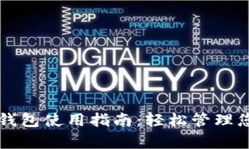 全面解析数字钱包使用指南:轻松管理您的资金与交易