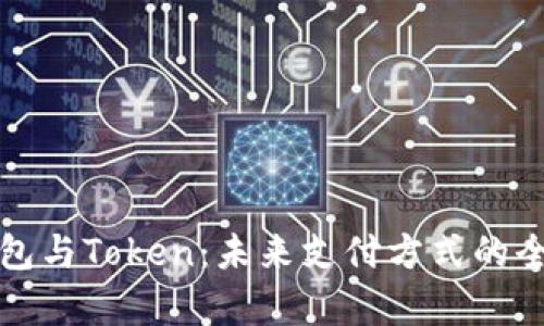 数字钱包与Token:未来支付方式的全面解析