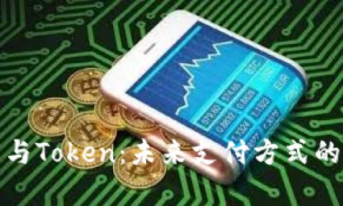 数字钱包与Token:未来支付方式的全面解析