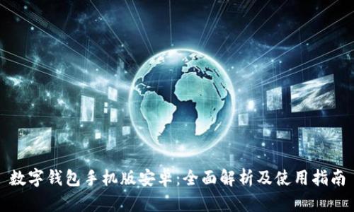 数字钱包手机版安卓:全面解析及使用指南