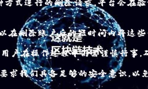 jiaoti如何删除火币数字钱包账户及其步骤详解/jiaoti
火币数字钱包, 删除账户, 数字货币, 钱包安全/guanjianci

当今数字货币的迅速发展使得越来越多的人开始接触和使用数字钱包。火币作为全球知名的数字货币交易平台，提供了自己的数字钱包服务，用户能够方便地存储和管理自己的数字资产。然而，有些用户在使用过程中可能会出于各种考虑，决定删除自己的火币数字钱包账户。本文将从多个角度详细了解火币数字钱包账户的删除步骤及其注意事项。

首先，对于许多数字钱包用户来说，可能会因为以下几种原因考虑删除账户：账户不再使用、对钱包服务不满意、担心安全隐患等。因此，了解如何安全地删除账户是必不可少的。在本文中，我们将提供一份详尽的删除步骤及相关注意事项。

一、什么是火币数字钱包？
火币数字钱包是火币交易平台为用户提供的一项服务，使用户能够存储、转移和管理各种数字资产。该钱包支持多种主流数字货币的存储，包括比特币、以太坊等。火币数字钱包的出现为用户提供了一个便利、安全的环境来管理他们的数字资产。

火币数字钱包的安全性和易用性吸引了大量用户。用户可以在手机或电脑上轻松查看账户余额、进行转账、查看交易记录等。此外，钱包还具备多重安全措施，例如二次验证、冷存储等，确保用户的资产安全。但即使如此，也有用户在使用后选择退出这个平台，可能是希望换用其他钱包，或是对账户安全产生疑虑。

二、为什么要删除火币数字钱包账户？
用户选择删除火币数字钱包的原因很多，以下是常见的一些原因：

1. **不再使用**：一些用户可能在创建火币账户时并没有相应的交易需求，随着时间推移，他们可能会发现自己从未使用过这个钱包，决定将其删除以减少信息负担。

2. **对服务不满意**：有些用户可能因体验不佳而选择删除钱包应用，例如速度慢、功能不完善等。

3. **安全隐患**：在安全意识逐渐增强的今天，部分用户会对数字货币的安全性产生疑虑，尤其是出现了多起数字货币交易平台安全事件后，用户可能会选择删除他们的数字钱包以保护资产。

4. **流动性需求**：用户在进行多次交易后可能会希望集中管理数字资产，转而使用不同的钱包服务，这也是一种常见需求。

三、火币数字钱包的删除步骤
要删除火币数字钱包账户，可以按照以下步骤进行：

1. **登录火币账户**：打开火币官网或客户端，输入用户名和密码登录账户。确保在安全的网络环境下进行操作，避免泄露个人信息。

2. **找到账户管理页面**：登录后，通常在个人资料或设置中可以找到“账户管理”或“安全设置”选项。进入该选项查看账户相关设置。

3. **选择删除账户**：在账户管理页面中，寻找“删除账户”或“注销账户”的选项。请仔细阅读相关提示和注意事项，确保您已了解删除账户的后果。

4. **确认删除**：根据系统提示进行确认。通常会要求输入密码和可能的二次验证信息，以确保是账户主人本人在进行该操作。

5. **等待处理**：提交删除申请后，系统通常会经过一些时间来处理该请求。在此期间，您可能会收到通知或邮件确认账户状态。

四、删除火币数字钱包账户后的注意事项
在成功删除账户后，用户需要注意以下几点：

1. **无法恢复**：删除账户后，会导致相关的交易记录和数据全部丢失，因此在删除前请确认不需要保留信息。

2. **资产转移**：在删除账户之前，请务必将钱包中的所有数字资产转移到其他安全的地址。否则，丢失的资产将不可恢复。

3. **更换钱包**：如果是因为不满意而想要更换钱包服务，可以在删除后选择其他稳定和受信任的钱包。建议在进行此类操作时，多做一些比较，选择最合适自己的钱包。

4. **安全意识提升**：即使删除了某个钱包账户，用户仍需加强对其他钱包的安全管理，定期更新密码和启用二次验证等措施。

五、删除火币数字钱包账户的常见问题
在账户删除过程中，用户可能会遇到一些常见问题，以下是几个问题及其解答：

1. 如何确认我的账户被成功删除？
在提交账户删除申请后，您将收到来自火币的确认邮件。该邮件通常会详细说明账户删除的处理过程及确认事项。您可以通过邮件确认账户状态，同时也可以尝试用之前的账号和密码重新登录，如果无法登录，则表明账户已被成功删除。

2. 删除后是否能恢复账户？
一般来说，删除火币数字钱包账户后是不可恢复的。因此，在执行此操作之前，请务必考虑清楚。为了避免可能的信息丢失，请在删除之前备份重要的信息和数据。尤其是涉及到数字资产时，请确保在进行删除指令之前，将资产转移到其他平台或者钱包中。

3. 账户删除是否会影响我的交易记录？
一旦账户被删除，所有与该账户相关的交易记录也将被清除，无法再查阅。因此，用户在删除账户之前应考虑是否需要保存这些交易历史。如果您的交易记录对您将来的财务分析或税务申报有影响，建议提前整理这些记录。

4. 如果我忘记密码，如何删除我的账户？
如果您忘记了火币账号的密码，可以使用平台提供的“忘记密码”功能，通过关联的邮箱或手机进行密码重置。重置完成后，您可以按照前面介绍的步骤进行账户删除。如果仍然无法通过重置密码访问账户，请联系火币客户支持寻求帮助。

5. 火币数字钱包还有其他删除方式吗？
除了通过个人账户设置进行删除，用户也可以直接联系火币平台的客户服务团队，请求删除账户。客户服务通常会要求您提供身份验证，以确保安全。通过这种方式进行的删除请求，平台会在验证完成后进行处理。

6. 如果删除账户后还收到相关的营销信息，怎么办？
账户删除后，用户仍可能会在一定时间内收到系统自动发出的营销信息。若您不希望继续接收这些信息，建议您在删除账户前，取消订阅相关的邮件。此外，可以在删除账户后的短时间内将这些信息标记为垃圾邮件，以减少后续的干扰。

通过以上详尽的介绍，相信各位用户对火币数字钱包的删除过程有了更加深刻的了解。删除账户虽然是一项简单的操作，但因其涉及的信息安全和资产安全，用户在操作过程中仍需谨慎行事，确保所有步骤按照正确流程进行，而不是草率决策。

无论您是由于对某些服务不满，还是希望转向其他数字钱包，确保安全和保护资产始终是首要。“数字资产”和“数字钱包”虽然给我们带来了极大的便利，但也要求我们具备足够的安全意识，以免造成不必要的损失。