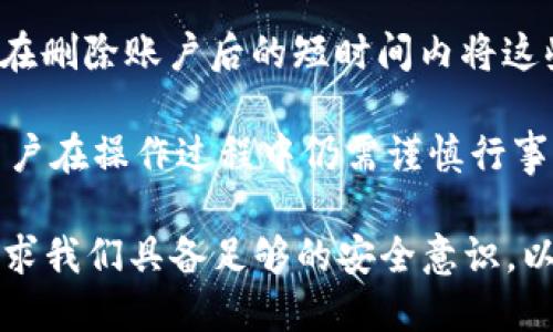 jiaoti如何删除火币数字钱包账户及其步骤详解/jiaoti
火币数字钱包, 删除账户, 数字货币, 钱包安全/guanjianci

当今数字货币的迅速发展使得越来越多的人开始接触和使用数字钱包。火币作为全球知名的数字货币交易平台，提供了自己的数字钱包服务，用户能够方便地存储和管理自己的数字资产。然而，有些用户在使用过程中可能会出于各种考虑，决定删除自己的火币数字钱包账户。本文将从多个角度详细了解火币数字钱包账户的删除步骤及其注意事项。

首先，对于许多数字钱包用户来说，可能会因为以下几种原因考虑删除账户：账户不再使用、对钱包服务不满意、担心安全隐患等。因此，了解如何安全地删除账户是必不可少的。在本文中，我们将提供一份详尽的删除步骤及相关注意事项。

一、什么是火币数字钱包？
火币数字钱包是火币交易平台为用户提供的一项服务，使用户能够存储、转移和管理各种数字资产。该钱包支持多种主流数字货币的存储，包括比特币、以太坊等。火币数字钱包的出现为用户提供了一个便利、安全的环境来管理他们的数字资产。

火币数字钱包的安全性和易用性吸引了大量用户。用户可以在手机或电脑上轻松查看账户余额、进行转账、查看交易记录等。此外，钱包还具备多重安全措施，例如二次验证、冷存储等，确保用户的资产安全。但即使如此，也有用户在使用后选择退出这个平台，可能是希望换用其他钱包，或是对账户安全产生疑虑。

二、为什么要删除火币数字钱包账户？
用户选择删除火币数字钱包的原因很多，以下是常见的一些原因：

1. **不再使用**：一些用户可能在创建火币账户时并没有相应的交易需求，随着时间推移，他们可能会发现自己从未使用过这个钱包，决定将其删除以减少信息负担。

2. **对服务不满意**：有些用户可能因体验不佳而选择删除钱包应用，例如速度慢、功能不完善等。

3. **安全隐患**：在安全意识逐渐增强的今天，部分用户会对数字货币的安全性产生疑虑，尤其是出现了多起数字货币交易平台安全事件后，用户可能会选择删除他们的数字钱包以保护资产。

4. **流动性需求**：用户在进行多次交易后可能会希望集中管理数字资产，转而使用不同的钱包服务，这也是一种常见需求。

三、火币数字钱包的删除步骤
要删除火币数字钱包账户，可以按照以下步骤进行：

1. **登录火币账户**：打开火币官网或客户端，输入用户名和密码登录账户。确保在安全的网络环境下进行操作，避免泄露个人信息。

2. **找到账户管理页面**：登录后，通常在个人资料或设置中可以找到“账户管理”或“安全设置”选项。进入该选项查看账户相关设置。

3. **选择删除账户**：在账户管理页面中，寻找“删除账户”或“注销账户”的选项。请仔细阅读相关提示和注意事项，确保您已了解删除账户的后果。

4. **确认删除**：根据系统提示进行确认。通常会要求输入密码和可能的二次验证信息，以确保是账户主人本人在进行该操作。

5. **等待处理**：提交删除申请后，系统通常会经过一些时间来处理该请求。在此期间，您可能会收到通知或邮件确认账户状态。

四、删除火币数字钱包账户后的注意事项
在成功删除账户后，用户需要注意以下几点：

1. **无法恢复**：删除账户后，会导致相关的交易记录和数据全部丢失，因此在删除前请确认不需要保留信息。

2. **资产转移**：在删除账户之前，请务必将钱包中的所有数字资产转移到其他安全的地址。否则，丢失的资产将不可恢复。

3. **更换钱包**：如果是因为不满意而想要更换钱包服务，可以在删除后选择其他稳定和受信任的钱包。建议在进行此类操作时，多做一些比较，选择最合适自己的钱包。

4. **安全意识提升**：即使删除了某个钱包账户，用户仍需加强对其他钱包的安全管理，定期更新密码和启用二次验证等措施。

五、删除火币数字钱包账户的常见问题
在账户删除过程中，用户可能会遇到一些常见问题，以下是几个问题及其解答：

1. 如何确认我的账户被成功删除？
在提交账户删除申请后，您将收到来自火币的确认邮件。该邮件通常会详细说明账户删除的处理过程及确认事项。您可以通过邮件确认账户状态，同时也可以尝试用之前的账号和密码重新登录，如果无法登录，则表明账户已被成功删除。

2. 删除后是否能恢复账户？
一般来说，删除火币数字钱包账户后是不可恢复的。因此，在执行此操作之前，请务必考虑清楚。为了避免可能的信息丢失，请在删除之前备份重要的信息和数据。尤其是涉及到数字资产时，请确保在进行删除指令之前，将资产转移到其他平台或者钱包中。

3. 账户删除是否会影响我的交易记录？
一旦账户被删除，所有与该账户相关的交易记录也将被清除，无法再查阅。因此，用户在删除账户之前应考虑是否需要保存这些交易历史。如果您的交易记录对您将来的财务分析或税务申报有影响，建议提前整理这些记录。

4. 如果我忘记密码，如何删除我的账户？
如果您忘记了火币账号的密码，可以使用平台提供的“忘记密码”功能，通过关联的邮箱或手机进行密码重置。重置完成后，您可以按照前面介绍的步骤进行账户删除。如果仍然无法通过重置密码访问账户，请联系火币客户支持寻求帮助。

5. 火币数字钱包还有其他删除方式吗？
除了通过个人账户设置进行删除，用户也可以直接联系火币平台的客户服务团队，请求删除账户。客户服务通常会要求您提供身份验证，以确保安全。通过这种方式进行的删除请求，平台会在验证完成后进行处理。

6. 如果删除账户后还收到相关的营销信息，怎么办？
账户删除后，用户仍可能会在一定时间内收到系统自动发出的营销信息。若您不希望继续接收这些信息，建议您在删除账户前，取消订阅相关的邮件。此外，可以在删除账户后的短时间内将这些信息标记为垃圾邮件，以减少后续的干扰。

通过以上详尽的介绍，相信各位用户对火币数字钱包的删除过程有了更加深刻的了解。删除账户虽然是一项简单的操作，但因其涉及的信息安全和资产安全，用户在操作过程中仍需谨慎行事，确保所有步骤按照正确流程进行，而不是草率决策。

无论您是由于对某些服务不满，还是希望转向其他数字钱包，确保安全和保护资产始终是首要。“数字资产”和“数字钱包”虽然给我们带来了极大的便利，但也要求我们具备足够的安全意识，以免造成不必要的损失。