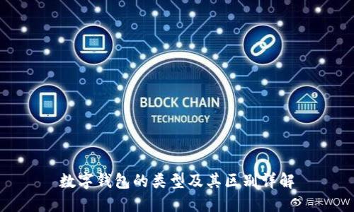 数字钱包的类型及其区别详解
