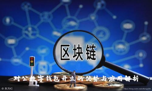 对公数字钱包开立的优势与应用解析