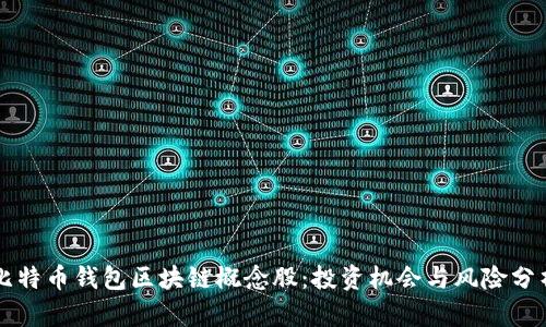 比特币钱包区块链概念股:投资机会与风险分析