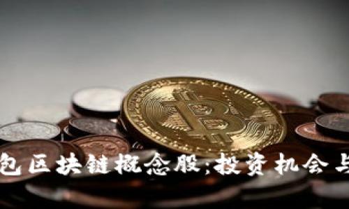 比特币钱包区块链概念股:投资机会与风险分析