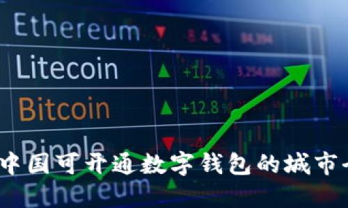 2023年中国可开通数字钱包的城市全景详解