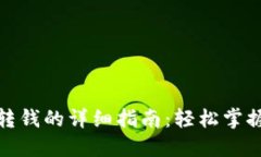 数字钱包转钱的详细指南:轻松掌握转账技巧