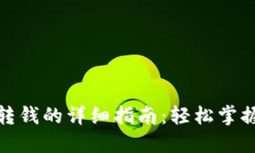 数字钱包转钱的详细指南:轻松掌握转账技巧